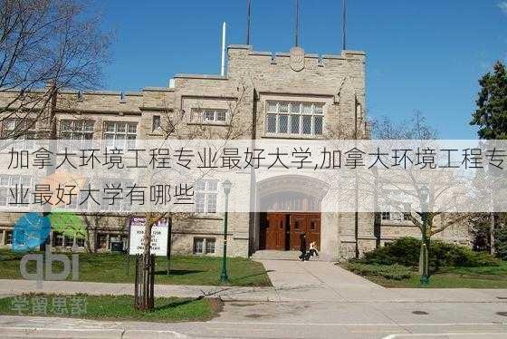 加拿大环境工程专业最好大学,加拿大环境工程专业最好大学有哪些