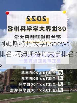 阿姆斯特丹大学usnews排名,阿姆斯特丹大学排名qs