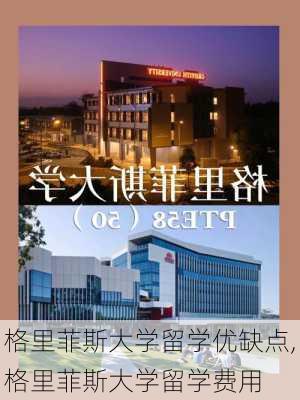 格里菲斯大学留学优缺点,格里菲斯大学留学费用