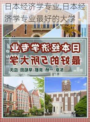 日本经济学专业,日本经济学专业最好的大学