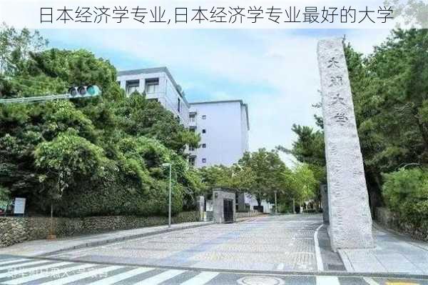 日本经济学专业,日本经济学专业最好的大学