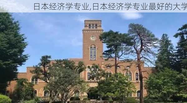 日本经济学专业,日本经济学专业最好的大学