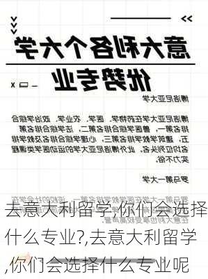 去意大利留学,你们会选择什么专业?,去意大利留学,你们会选择什么专业呢