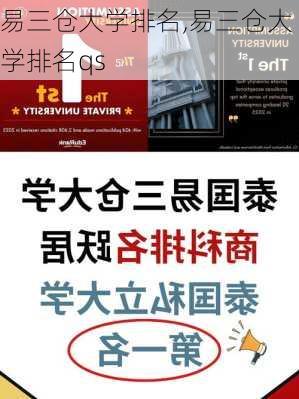 易三仓大学排名,易三仓大学排名qs