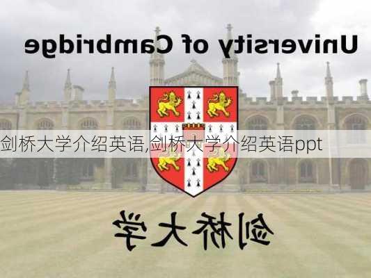 剑桥大学介绍英语,剑桥大学介绍英语ppt