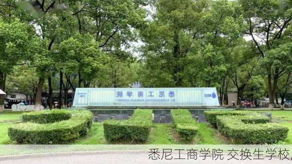 悉尼工商学院 交换生学校,