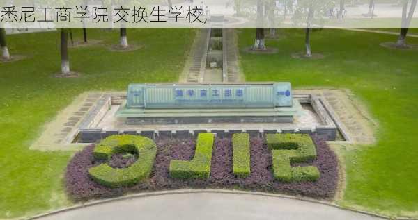 悉尼工商学院 交换生学校,