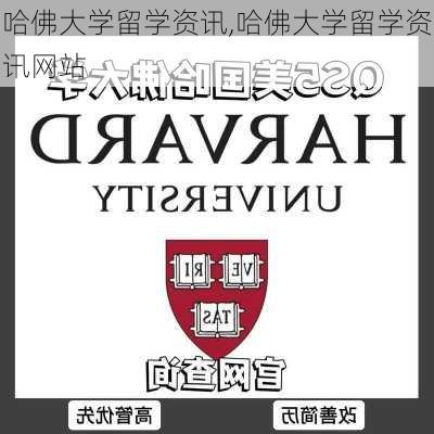 哈佛大学留学资讯,哈佛大学留学资讯网站