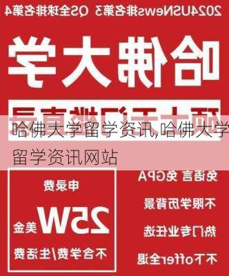 哈佛大学留学资讯,哈佛大学留学资讯网站