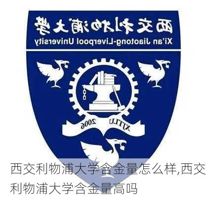 西交利物浦大学含金量怎么样,西交利物浦大学含金量高吗