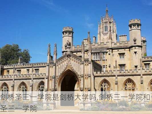 剑桥圣三一学院是剑桥大学吗,剑桥三一学院和圣三一学院