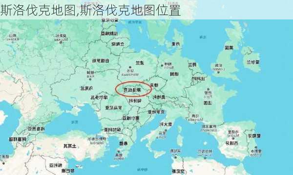 斯洛伐克地图,斯洛伐克地图位置