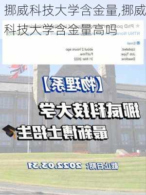 挪威科技大学含金量,挪威科技大学含金量高吗