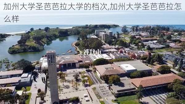 加州大学圣芭芭拉大学的档次,加州大学圣芭芭拉怎么样