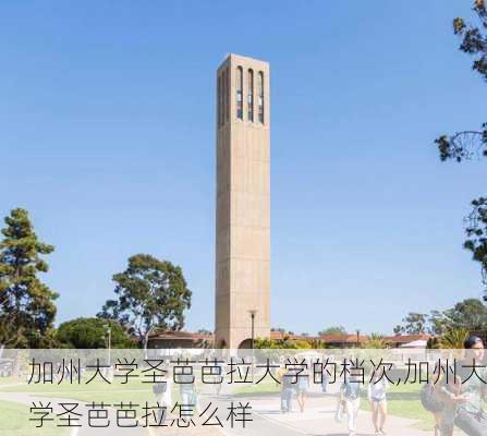 加州大学圣芭芭拉大学的档次,加州大学圣芭芭拉怎么样