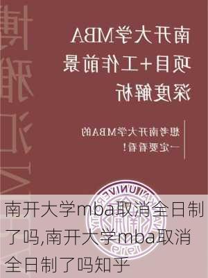 南开大学mba取消全日制了吗,南开大学mba取消全日制了吗知乎