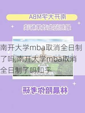 南开大学mba取消全日制了吗,南开大学mba取消全日制了吗知乎