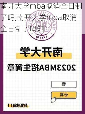 南开大学mba取消全日制了吗,南开大学mba取消全日制了吗知乎