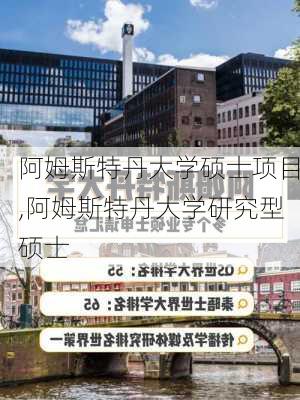 阿姆斯特丹大学硕士项目,阿姆斯特丹大学研究型硕士