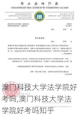 澳门科技大学法学院好考吗,澳门科技大学法学院好考吗知乎