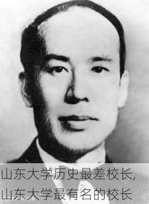 山东大学历史最差校长,山东大学最有名的校长