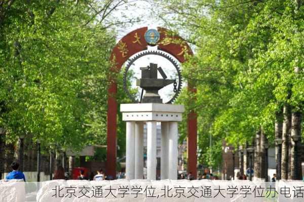 北京交通大学学位,北京交通大学学位办电话