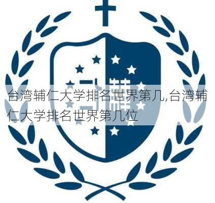 台湾辅仁大学排名世界第几,台湾辅仁大学排名世界第几位