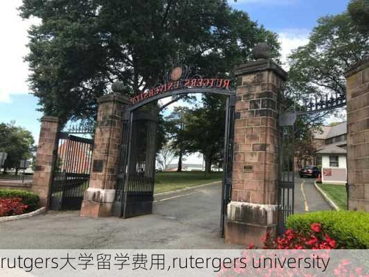 rutgers大学留学费用,rutergers university