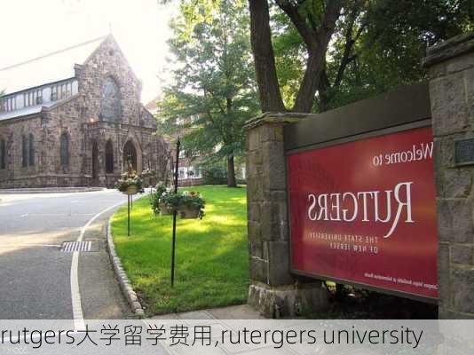 rutgers大学留学费用,rutergers university