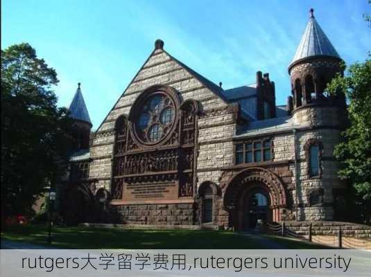 rutgers大学留学费用,rutergers university