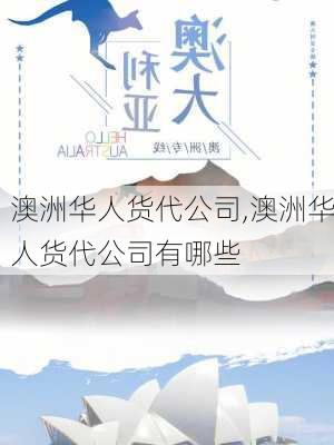 澳洲华人货代公司,澳洲华人货代公司有哪些