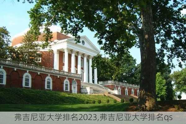 弗吉尼亚大学排名2023,弗吉尼亚大学排名qs