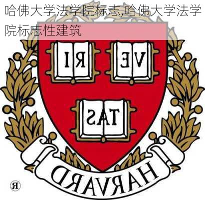 哈佛大学法学院标志,哈佛大学法学院标志性建筑