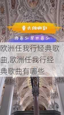 欧洲任我行经典歌曲,欧洲任我行经典歌曲有哪些