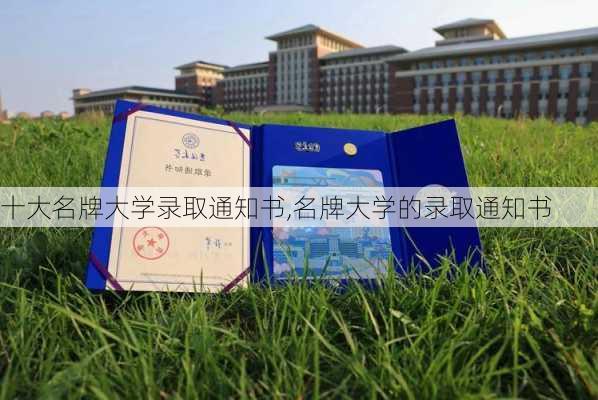 十大名牌大学录取通知书,名牌大学的录取通知书