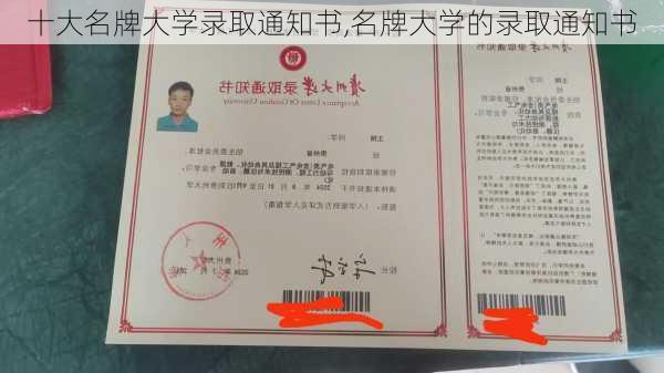 十大名牌大学录取通知书,名牌大学的录取通知书