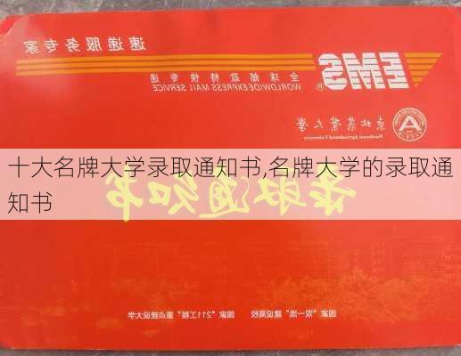 十大名牌大学录取通知书,名牌大学的录取通知书