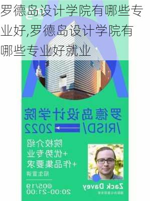 罗德岛设计学院有哪些专业好,罗德岛设计学院有哪些专业好就业