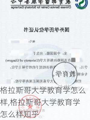 格拉斯哥大学教育学怎么样,格拉斯哥大学教育学怎么样知乎