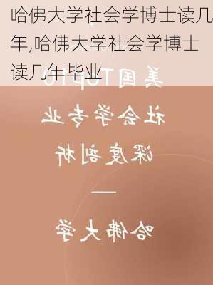 哈佛大学社会学博士读几年,哈佛大学社会学博士读几年毕业