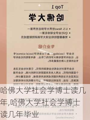 哈佛大学社会学博士读几年,哈佛大学社会学博士读几年毕业