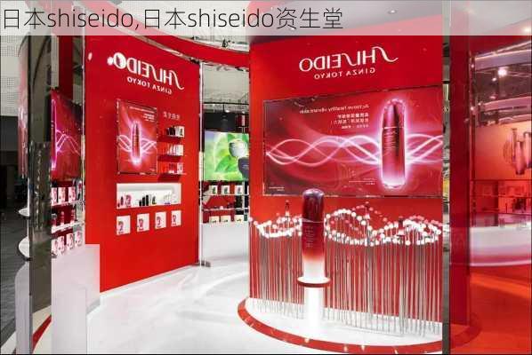 日本shiseido,日本shiseido资生堂