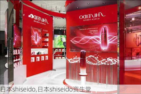 日本shiseido,日本shiseido资生堂