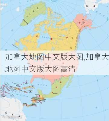 加拿大地图中文版大图,加拿大地图中文版大图高清