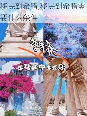 移民到希腊,移民到希腊需要什么条件