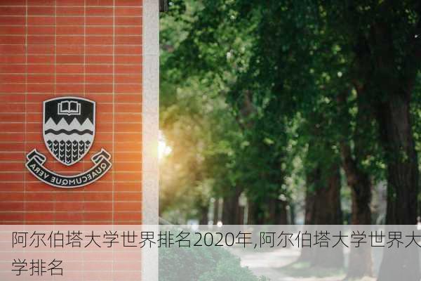 阿尔伯塔大学世界排名2020年,阿尔伯塔大学世界大学排名