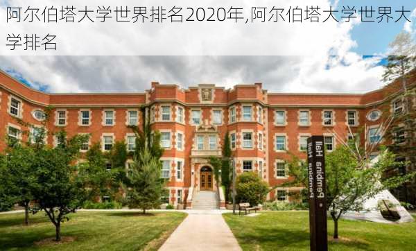 阿尔伯塔大学世界排名2020年,阿尔伯塔大学世界大学排名