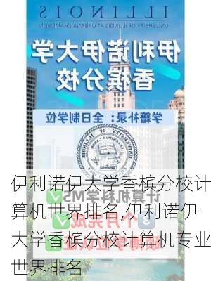 伊利诺伊大学香槟分校计算机世界排名,伊利诺伊大学香槟分校计算机专业世界排名