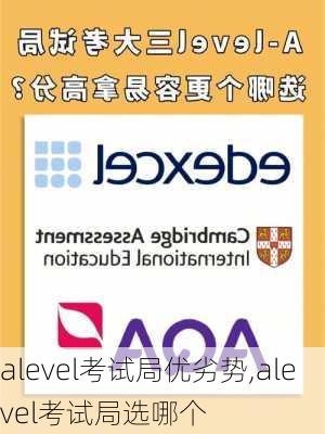 alevel考试局优劣势,alevel考试局选哪个