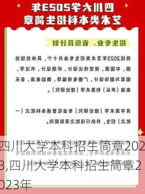 四川大学本科招生简章2023,四川大学本科招生简章2023年